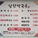 남향막국수청량점