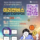 ＜소프트웨어 역량강화 특강 수강생 모집＞ -미리캔버스 초급반 - 이미지