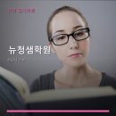 뉴청샘학원