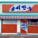 솜씨만두 - 통영시 북신시장1길 12 | 솜씨만두