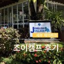제이조이 | 세부 제이파크 조이캠프 후기