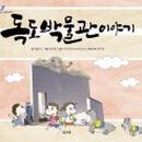 박물관이야기 이미지