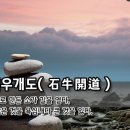 [오늘의 고사성어] 석우개도(石牛開道) – 돌로 만든 소가 길을 열다, 작은 것을 욕심내다 큰 것을 잃다. 이미지