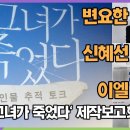 변요한-신혜선-이엘, 영화속 인물 추적 Talk Time (영화 &#39;그녀가 죽었다&#39; 제작보고회) 이미지