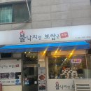 요리하는상남자 | 신흥동맛집 불낙지양보쌈군에서 불낙지와 보쌈 제대로 즐긴후기~♡