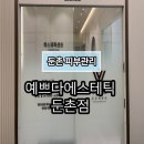 둔촌역 | [둔촌]둔촌 예쁘다에스테틱 |모공재생관리 받고 둔촌역 에스테틱으로 추천후기