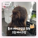 샤넬헤어샵 - 북구 | 홍대 메이크업샵 오늘메이크업 | 개인 촬영용으로 자연스럽게 받은 후기