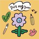 꼼지락 공예 놀이터 이미지