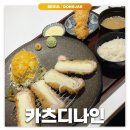 신대방삼거리: 카츠디나인 | 상도동 돈까스 찐맛집 n차 방문 후기
