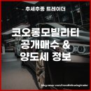 코오롱모빌리티그룹 주식회사 이미지