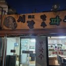 서강사 | 광흥창 &#39;서강식당&#39; - 따뜻한 집밥맛집에서 김치생삼겹살 후기(내돈내산)