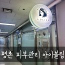 아이피부 | 평촌피부관리 눈부신 화이트닝케어 아이블링 피부관리후기