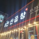 이인영선산곱창 | 구미 이인영선산곱창 봉곡본점 내돈내산 추천 후기