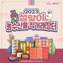 2023 동대문구 설맞이 직거래 장터 이미지