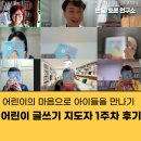 와글와글 독서토론 | 어린이의 마음으로 아이들을 만나기 어린이 글쓰기 지도자 1주 차 후기