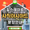의료법인 광혜의료재단 | 힐스테이트 사직아시아드 아파트 분양안내
