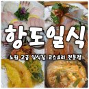 항도횟집 | 251021 [노원] 일식 코스요리 맛집 항도일식 노원 횟집