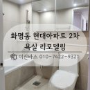 호수아파트2차 | 화명동 욕실리모델링 실패피하는법 현대아파트 2차 시공후기
