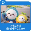 ON-가족 시민교육 1기(초등 3, 4학년) | 4월 셋째주 '서울교육' 주요 소식입니다.