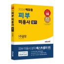 피부미용사 | [합격후기] 미용사(피부) 자격증 합격썰