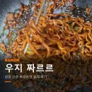 우지 짜르르 내돈내산 후기｜삼양 신상 짜장라면, 짜파게티랑 뭐가 다를까