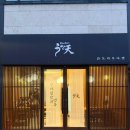 명륜초등학교 | 부산 동래구 텐동 맛집 “칸토리우나텐”/솔직후기/내돈내산/추천메뉴/주차