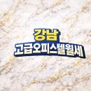 셀링강남부동산공인중개사사무소 이미지