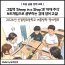 신철원6 2소교량 | 그림책 'Sheep in a Shop'과 '야채 주식' 보드게임으로 공부하는 경제 영어 교실!