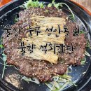 불향석쇠한판