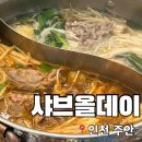 주안 메디컬센타 | 주안역맛집 샤브샤브 샤브올데이 인천주안점 내돈내산 후기