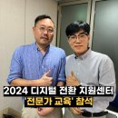 2024년 디지털 전환 지원센터 전문가 교육 참석 후기