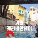 캐리비안까페 | [겨울 캐리비안베이] 키즈까페 보다 가성비 있는, 캐리비안베이 겨울시즌 이용팁 및 후기
