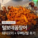 털보네꼼장어 | 한남동 털보네꼼장어 주말 웨이팅 첫방문 후기