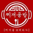 찌개공방 - 화성시 여울로4길 65-6 | 찌개공방