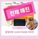 품절대란 오로라 리포좀 비타민 공식스토어 정기구독 할인