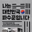 [초록비책공방] 나는 대한민국 파수꾼입니다 이미지