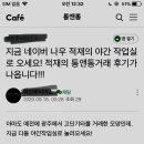 통앤통 카페에 야작실 얘기나오네욬ㅋㅋ 이미지