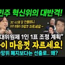 민주 혁신위의 대반격! &#34;대의원제 1인 1표 조정...당원들이 자를 수 있는 경선 시스템 만들겠다&#34; 비명계 난리났네~ 이미지