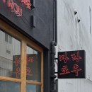 전포 신상 밥집 마파로우 마파두부 맛집 솔직후기