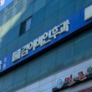 김이비인후과의원 이미지