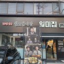 역삼역 맛집 원조감자탕 일미집 역삼점