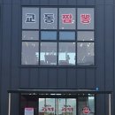 정이가교동짬뽕동탄