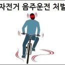 자전거 음주운전 처벌 상식 이미지