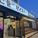 맛찬들(일산해수욕장점) 이미지