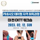 [국제키네시오테이핑협회]공식인증 키네시오테이핑 자격 취득과정 2월 12일 (대전) / 2월 19일 (서울)CKTT 교육안내 이미지