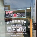 더조은명가손만두우두점
