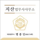 지산법무사사무소 - 화성시 동탄첨단산업1로 58 | 지산법무사사무소