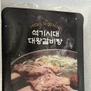 석기시대등갈비 | 간편하게 준비하는 석기시대등갈비 갈비탕밀키트 직접 끓여본 솔직 후기