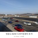 영종도 BMW 드라이빙센터 아이랑 가볼만한곳❤️