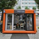 구두수선대 - 강동구 양재대로 1629 | 구두수선대